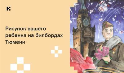 Рисунки детей ко Дню Победы разместят на билбордах Тюмени - nashgorod.ru - Тюмень - Тюменская обл.
