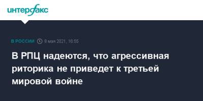 митрополит Иларион - В РПЦ надеются, что агрессивная риторика не приведет к третьей мировой войне - interfax.ru - Москва