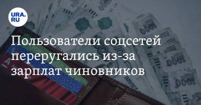 Пользователи соцсетей переругались из-за зарплат чиновников. «Отправить депутатов в регионы!» - ura.news - Москва - Twitter