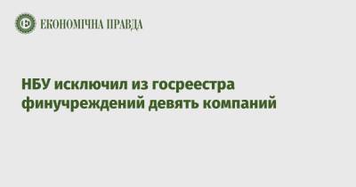 НБУ исключил из госреестра финучреждений девять компаний - epravda.com.ua