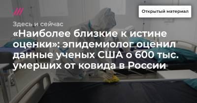 Василий Власов - «Наиболее близкие к истине оценки»: эпидемиолог оценил данные ученых США о 600 тыс. умерших от ковида в России - tvrain.ru