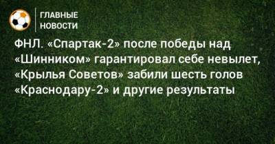 ФНЛ. «Спартак-2» после победы над «Шинником» гарантировал себе невылет, «Крылья Советов» забили шесть голов «Краснодару-2» и другие результаты - bombardir.ru - Краснодар - Оренбург - Красноярск - Самара - Омск - Томск