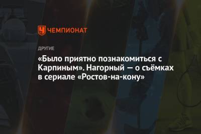 Валерий Карпин - Никита Нагорный - «Было приятно познакомиться с Карпиным». Нагорный — о съёмках в сериале «Ростов-на-кону» - championat.com