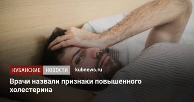 Врачи назвали признаки повышенного холестерина - kubnews.ru - Англия