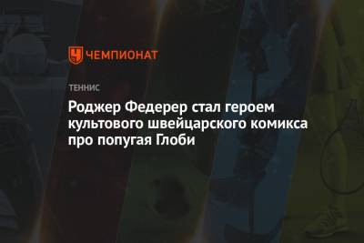 Роджер Федерер - Роджер Федерер стал героем культового швейцарского комикса про попугая Глоби - championat.com - Швейцария