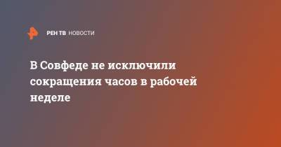 Валерий Рязанский - В Совфеде не исключили сокращения часов в рабочей неделе - ren.tv