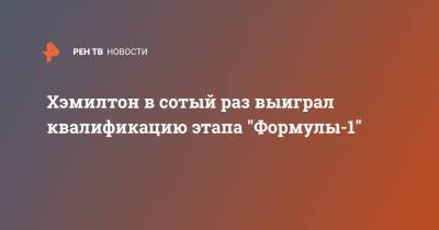 Льюис Хэмилтон - Максим Ферстаппен - Мик Шумахер - Валтть Боттас - Никита Мазепин - Хэмилтон в сотый раз выиграл квалификацию этапа "Формулы-1" - ren.tv - Испания - Голландия