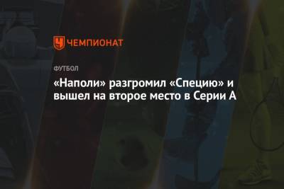 Виктор Осимхен - Лоренцо Инсинье - Петр Зелиньски - Джованни Ди-Лоренцо - «Наполи» разгромил «Специю» и вышел на второе место в Серии А - championat.com