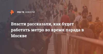 Власти рассказали, как будет работать метро во время парада в Москве - ren.tv - Москва