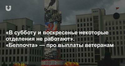 Александр Лукашенко - «В субботу и воскресенье некоторые отделения не работают». «Белпочта» — про выплаты ветеранам - news.tut.by