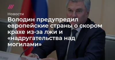 Володин предупредил европейские страны о скором крахе из-за лжи и «надругательства над могилами» - tvrain.ru