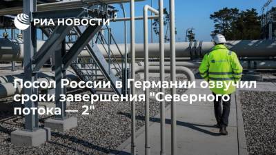 Сергей Нечаев - Посол России в Германии озвучил сроки завершения "Северного потока — 2" - smartmoney.one