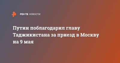 Владимир Путин - Эмомали Рахмон - Путин поблагодарил главу Таджикистана за приезд в Москву на 9 мая - ren.tv - Москва - Россия - Таджикистан