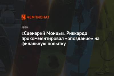 Даниэль Риккардо - «Сценарий Монцы». Риккардо прокомментировал «опоздание» на финальную попытку - championat.com - Австралия - Испания