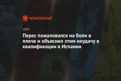 Серхио Перес - Перес пожаловался на боли в плече и объяснил этим неудачу в квалификации в Испании - championat.com - Испания