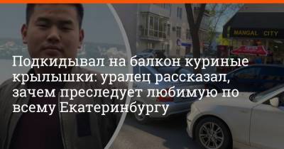 Подкидывал на балкон куриные крылышки: уралец рассказал, зачем преследует любимую по всему Екатеринбургу - e1.ru - Екатеринбург