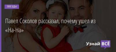 Бари Алибасов - Павел Соколов рассказал, почему ушел из «На-На» - skuke.net - Брак