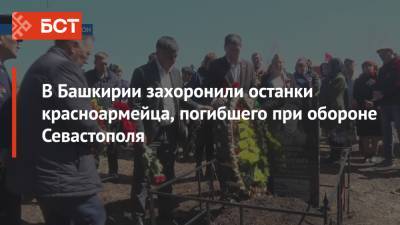 В Башкирии захоронили останки красноармейца, погибшего при обороне Севастополя - bash.news - Башкирия - Севастополь - Харьков
