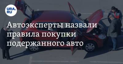 Петр Шкуматов - Автоэксперты назвали правила покупки подержанного авто - ura.news