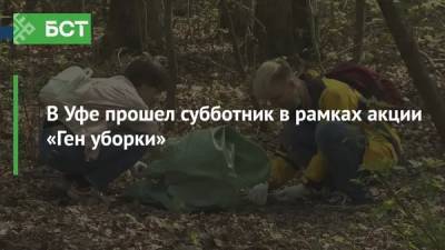 В Уфе прошел субботник в рамках акции «Ген уборки» - bash.news - Уфа - Экология