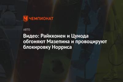 Никита Мазепин - Видео: Райкконен и Цунода обгоняют Мазепина и провоцируют блокировку Норриса - championat.com - Испания