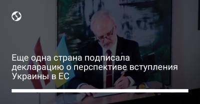 Владимир Зеленский - Еще одна страна подписала декларацию о перспективе вступления Украины в ЕС - liga.net - Киев - Крым - Луганская обл.