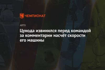 Пьер Гасли - Цунода извинился перед командой за комментарии насчёт скорости его машины - championat.com - Япония - Испания