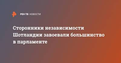 Никола Стерджен - Сторонники независимости Шотландии завоевали большинство в парламенте - ren.tv - Шотландия