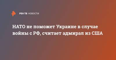 Джеймс Ставридис - НАТО не поможет Украине в случае войны с РФ, считает адмирал из США - ren.tv - Россия - Украина - Киев