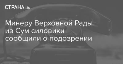 Минеру Верховной Рады из Сум силовики сообщили о подозрении - strana.ua - Киев - Сумская обл. - Сумы - Мина