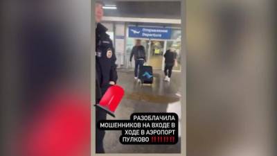 Дана Борисова - Дана Борисова рассказала, как помогла поймать потенциальных мошенников в Пулково - piter.tv - Ханты-Мансийск