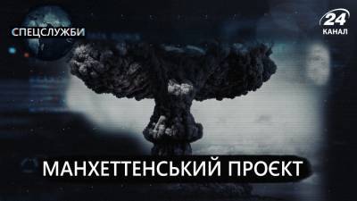 Создание атомной бомбы в США: кто стоит за смертельной программой "Манхэттен" - 24tv.ua - Москва - Вашингтон