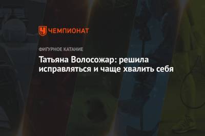Татьяна Волосожар - Татьяна Волосожар: решила исправляться и чаще хвалить себя - championat.com