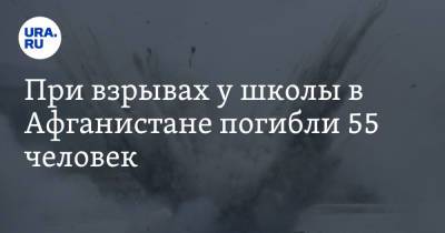 Ашраф Гани - При взрывах у школы в Афганистане погибли 55 человек. Большинство из них дети - ura.news - Афганистан - Кабул