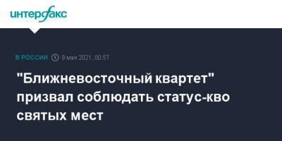 "Ближневосточный квартет" призвал соблюдать статус-кво святых мест - interfax.ru - Москва - Россия - США - Иерусалим - Восточный Иерусалим