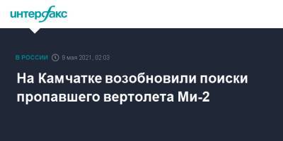 На Камчатке возобновили поиски пропавшего вертолета Ми-2 - interfax.ru - Москва - Елизово