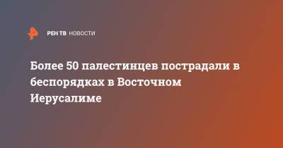 Более 50 палестинцев пострадали в беспорядках в Восточном Иерусалиме - ren.tv - Израиль - Палестина - Иерусалим - Восточный Иерусалим