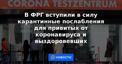 В ФРГ вступили в силу карантинные послабления для привитых от коронавируса и выздоровевших - news.mail.ru