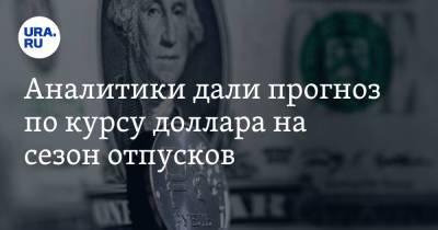 Алексей Коренев - Аналитики дали прогноз по курсу доллара на сезон отпусков - ura.news
