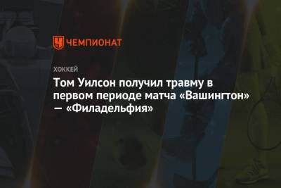 Артемий Панарин - Томас Уилсон - Том Уилсон получил травму в первом периоде матча «Вашингтон» — «Филадельфия» - championat.com - Вашингтон