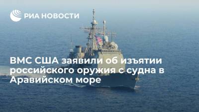 ВМС США заявили об изъятии российского оружия с судна в Аравийском море - ria.ru - Москва - Россия