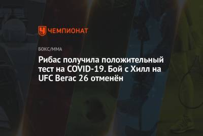 Дональд Серроне - Аманда Рибас - Рибас получила положительный тест на COVID-19. Бой с Хилл на UFC Вегас 26 отменён - championat.com - шт. Невада - Вегас