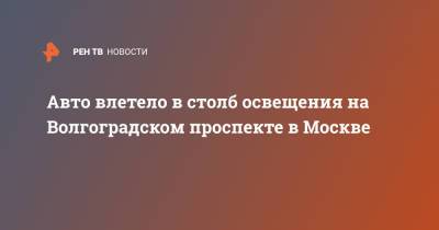 Авто влетело в столб освещения на Волгоградском проспекте в Москве - ren.tv - Москва - респ. Дагестан