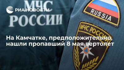 На Камчатке, предположительно, нашли пропавший 8 мая вертолет - ria.ru - Россия - Петропавловск-Камчатский - Елизово