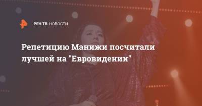 Репетицию Манижи посчитали лучшей на "Евровидении" - ren.tv - Австралия - Швеция - Литва - Словения - Македония - Голландия - Ирландия
