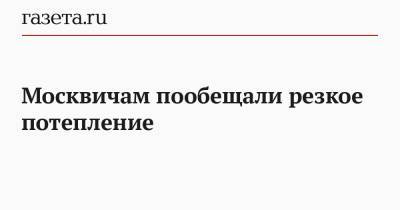 Роман Вильфанд - Москвичам пообещали резкое потепление - gazeta.ru - Москва - Московская обл.