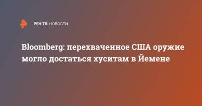 Bloomberg: перехваченное США оружие могло достаться хуситам в Йемене - ren.tv - США - Йемен