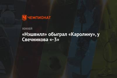 Андрей Свечников - Эрик Хаула - Яков Тренин - «Нэшвилл» обыграл «Каролину», у Свечникова «-3» - championat.com