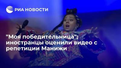 "Моя победительница": иностранцы оценили видео с репетиции Манижи - ria.ru - Москва - Россия - Турция - Франция - Сербия - Греция - Европа
