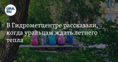 Евгений Тишковец - Роман Вильфанд - В Гидрометцентре рассказали, когда уральцам ждать летнего тепла - ura.news - Москва - Московская обл.